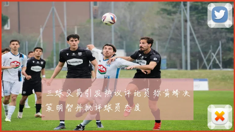 三球交易引发热议评论员称黄蜂决策明智并批评球员态度