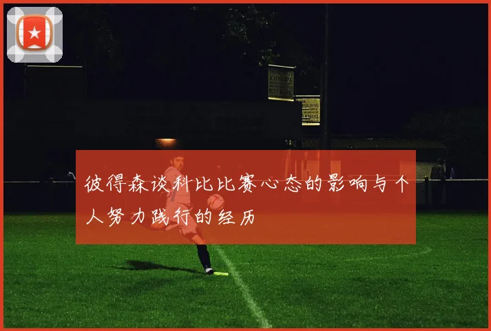 彼得森谈科比比赛心态的影响与个人努力践行的经历