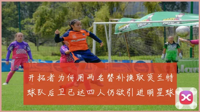 开拓者为何用两名替补换取莫兰特球队后卫已达四人仍欲引进明星球员