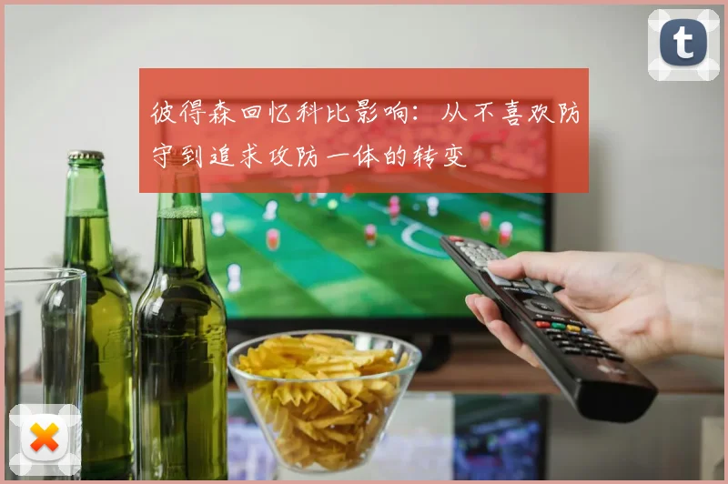彼得森回忆科比影响：从不喜欢防守到追求攻防一体的转变